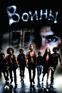 Постер Воины (The Warriors)