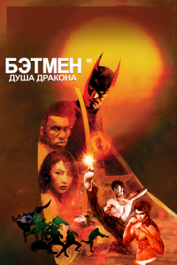 Постер Бэтмен: Душа дракона (Batman: Soul of the Dragon)