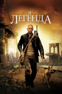 Постер Я - легенда (I Am Legend)