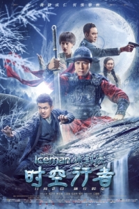 Постер Ледяная комета 3D 2 (Bing feng: Yong heng zhi men)