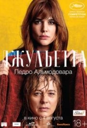 
Джульетта (2016) 