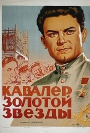 
Кавалер Золотой звезды (1951) 