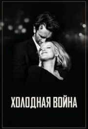 
Холодная война (2018) 