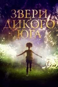 Постер Звери дикого Юга (Beasts of the Southern Wild)