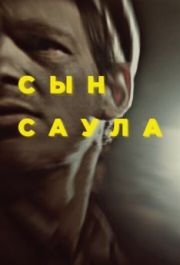 
Сын Саула (2015) 