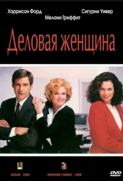 
Деловая женщина (1988) 