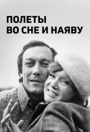 
Полеты во сне и наяву (1982) 