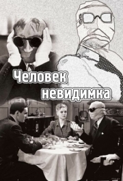 
Человек-невидимка (1933) 