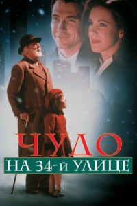 Постер Чудо на 34-й улице (Miracle on 34th Street)