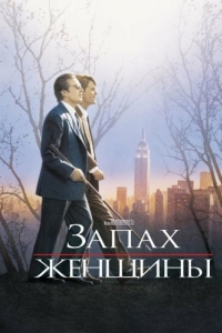 Постер Запах женщины (Scent of a Woman)