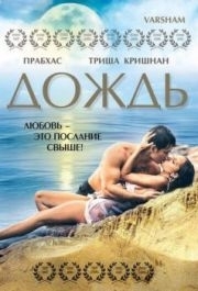 
Дождь (2004) 