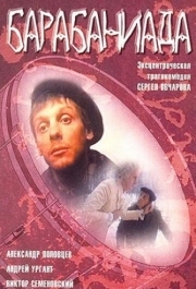 
Барабаниада (1993) 