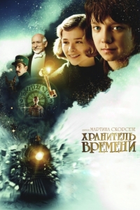 Постер Хранитель времени (Hugo)