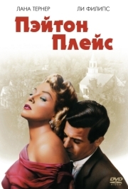 
Пэйтон Плейс (1957) 