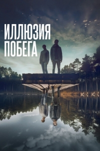 Постер Иллюзия побега (Superposition)