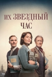 
Их звездный час (2016) 