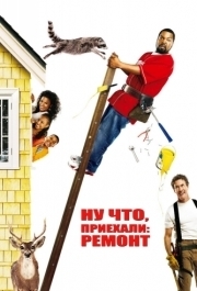 
Ну что, приехали: Ремонт (2007) 