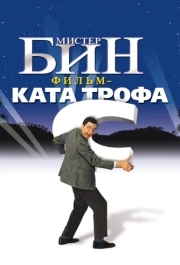 
Мистер Бин (1997) 