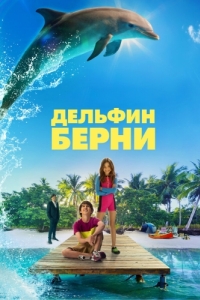 Постер Дельфин Берни (Bernie the Dolphin)