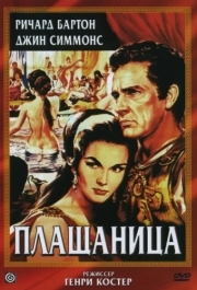 
Плащаница (1953) 