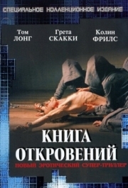 
Книга откровений (2006) 