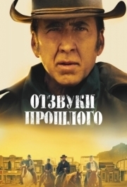 
Отзвуки прошлого (2022) 