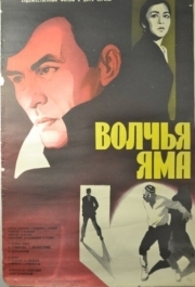 
Волчья яма (1983) 