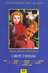 Постер Сверстницы 