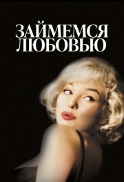 
Займемся любовью (1960) 