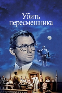 Постер Убить пересмешника (To Kill a Mockingbird)