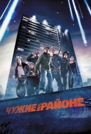 
Чужие на районе (2011) 