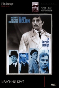 Постер Красный круг (Le cercle rouge)