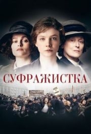 
Суфражистка (2015) 