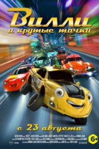 Постер Вилли и крутые тачки (Wheely)