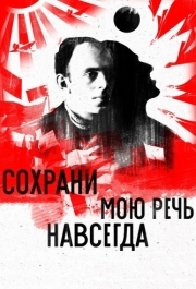 
Сохрани мою речь навсегда (2015) 