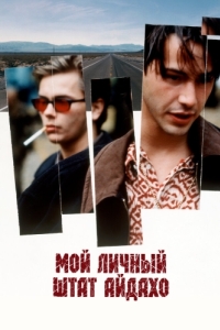 Постер Мой личный штат Айдахо (My Own Private Idaho)