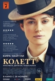 
Колетт (2017) 