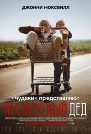 
Несносный дед (2013) 