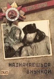 
Назначаешься внучкой (1975) 