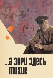 
...А зори здесь тихие (1972) 