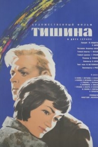 Постер Тишина 