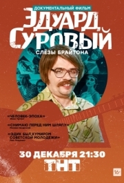 
Эдуард Суровый. Слезы Брайтона (2019) 