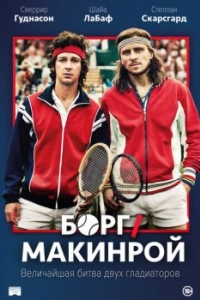 Постер Борг/Макинрой (Borg McEnroe)