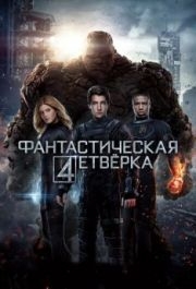 
Фантастическая четверка (2015) 