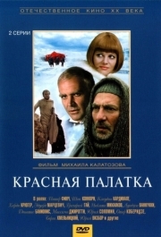 
Красная палатка (1969) 