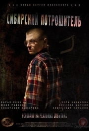 
Сибирский потрошитель (2016) 