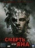 
Смерть Яна (2007) 