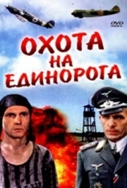 
Охота на единорога (1989) 