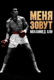 
Меня зовут Мохаммед Али (2019) 