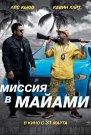 
Миссия в Майами (2015) 